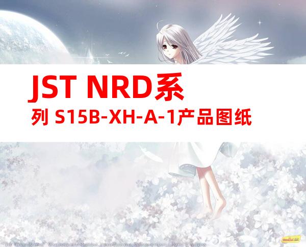 JST NRD系列 S15B-XH-A-1产品图纸